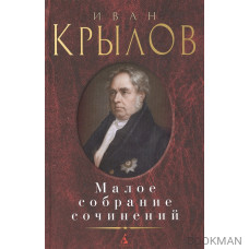 Иван Крылов. Малое собрание сочинений