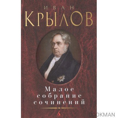 Иван Крылов. Малое собрание сочинений