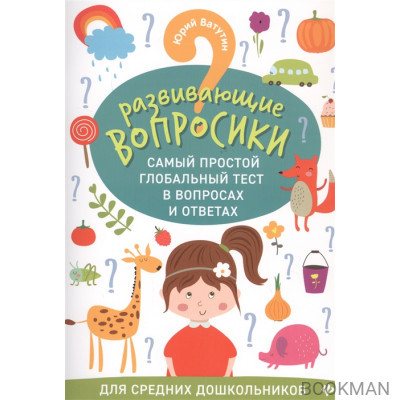 Развивающие вопросики. Самый простой глобальный тест в вопросах и ответах. Для средних школьников