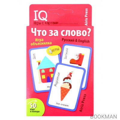 IQ игры с картами. Что за слово?