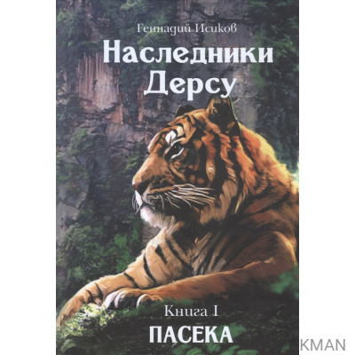 Наследники Дерсу. Книга I. Пасека