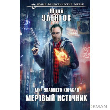 Мир упавшего корабля. Мертвый источник