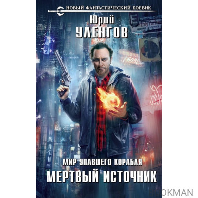 Мир упавшего корабля. Мертвый источник