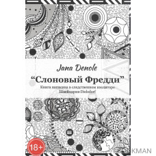 "Слоновый Фредди" Книга написана в следственном изоляторе Швейцария Dielsdorf