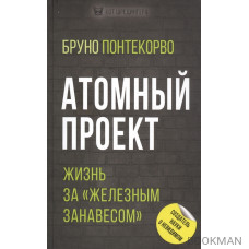 Атомный проект. Жизнь за «железным занавесом»