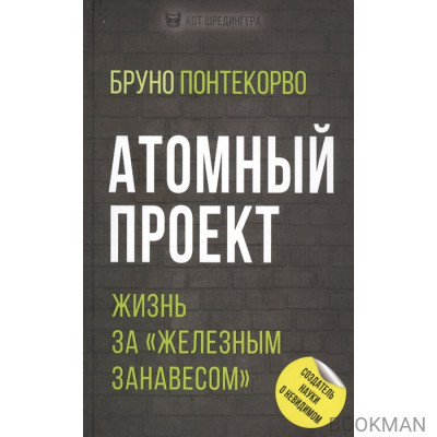 Атомный проект. Жизнь за «железным занавесом»