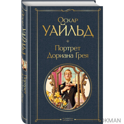 Портрет Дориана Грея