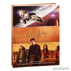 Firefly. Полная иллюстрированная энциклопедия