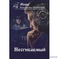 Несгибаемый. Книга 1