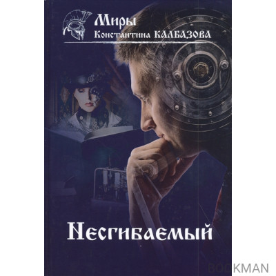 Несгибаемый. Книга 1