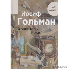 Хранитель Реки