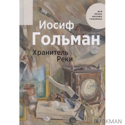 Хранитель Реки