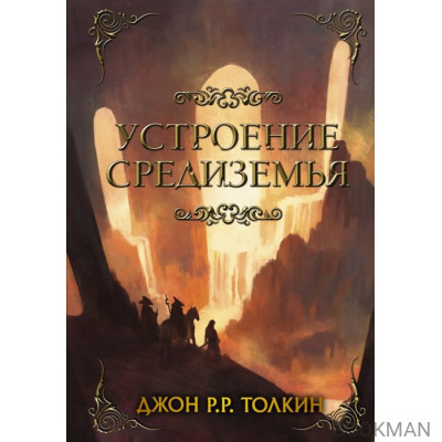 Устроение Средиземья