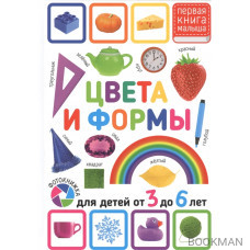 Цвета и формы. Для детей от 3 до 6 лет