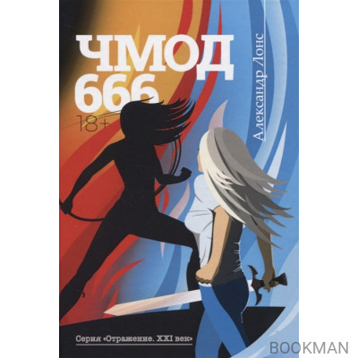 Чмод 666: Роман