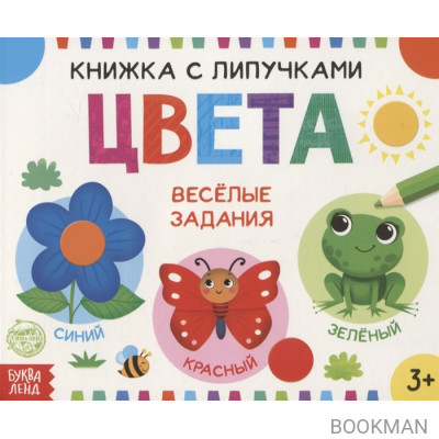 Книжка с липучками «Цвета». Веселые задания