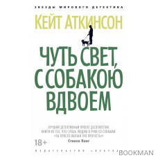 Чуть свет, с собакою вдвоем