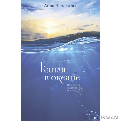 Капля в океане. Поэзия для вдохновения, души и разума