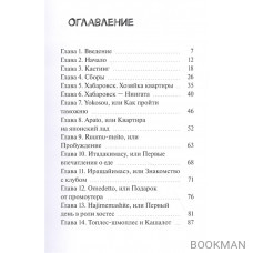 Я хостес, или Дневники русской гейши. Книга первая. Путеводитель в мир хостес