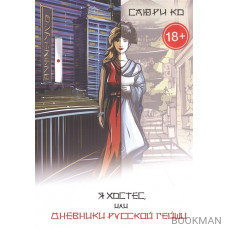 Я хостес, или Дневники русской гейши. Книга первая. Путеводитель в мир хостес