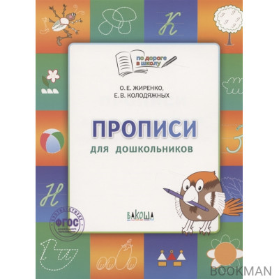 Прописи для дошкольников. Тетрадь для занятий с детьми 5-7 лет