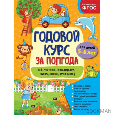 Годовой курс за полгода: для детей 5-6 лет