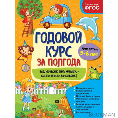 Годовой курс за полгода: для детей 5-6 лет