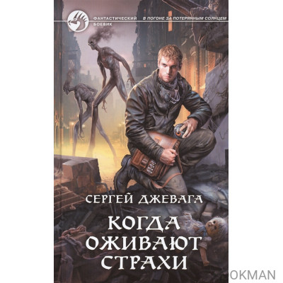 Когда оживают Страхи