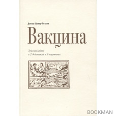 Вакцина. Трагикомедия в 2 действиях и 6 картинах