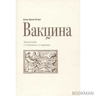 Вакцина. Трагикомедия в 2 действиях и 6 картинах