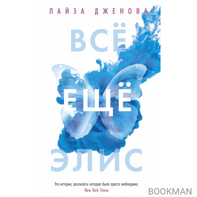 Все еще Элис