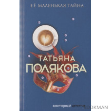 Ее маленькая тайна