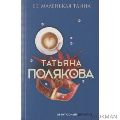 Ее маленькая тайна