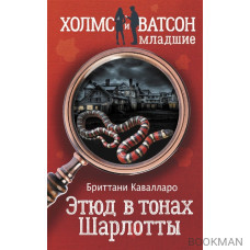 Этюд в тонах Шарлотты