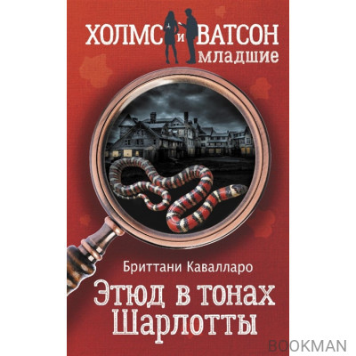 Этюд в тонах Шарлотты