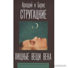 Хищные вещи века