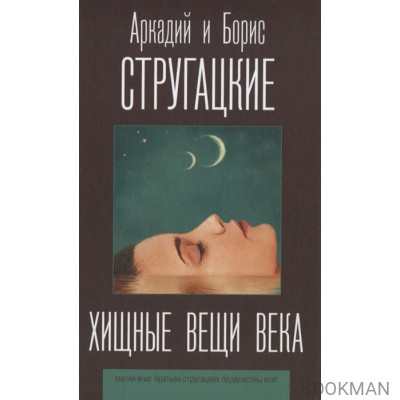 Хищные вещи века