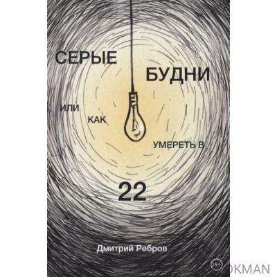 Серые будни, или как умереть в 22