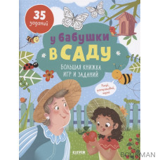 У бабушки в саду. Большая книжка игр и заданий/ 35 заданий