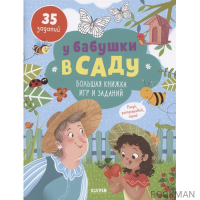 У бабушки в саду. Большая книжка игр и заданий/ 35 заданий