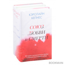 Союз любви и смерти: Ты. Новая ты. Провидение (комплект из 3 книг)