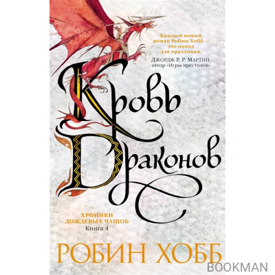 Хроники Дождевых чащоб. Книга 4. Кровь драконов