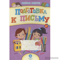 Подготовка к письму. Сборник развивающих заданий. 6+