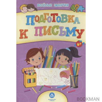 Подготовка к письму. Сборник развивающих заданий. 6+