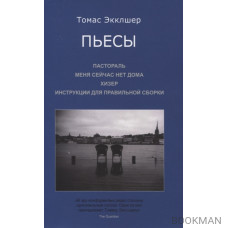 Пьесы: Пастораль. Меня сейчас нет дома. Хизер. Инструкции для правильной сборки