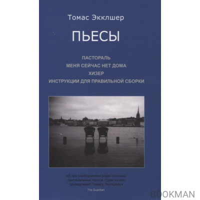 Пьесы: Пастораль. Меня сейчас нет дома. Хизер. Инструкции для правильной сборки