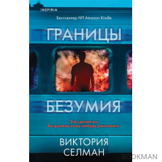 Границы безумия
