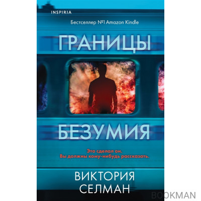 Границы безумия