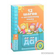 Комплект "12 шагов к английскому языку”. Для детей 4 лет (комплект из 4-х книг)