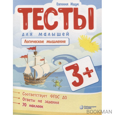 Тесты для малышей "Логическое мышление". ФГОС ДО. Ответы на задания